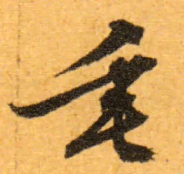 文徵明·行书·垂