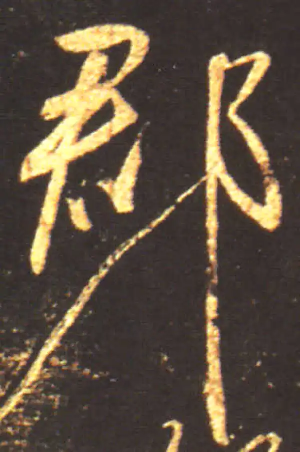 王献之·行书·郡