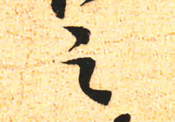 米友仁·行书·之