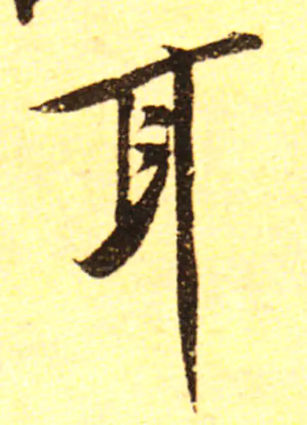 黄庭坚·行书·耳