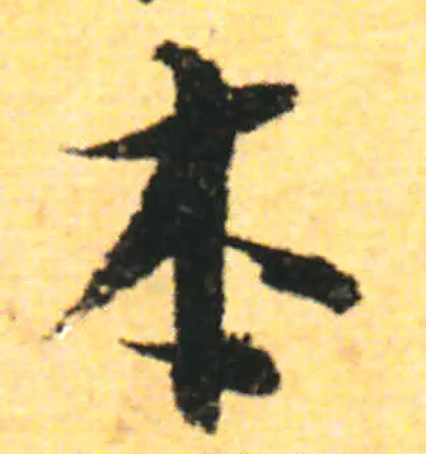 张即之·行书·本