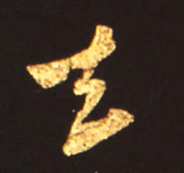 王献之·行书·去