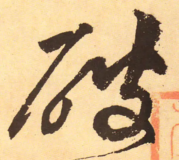 黄庭坚·行书·破