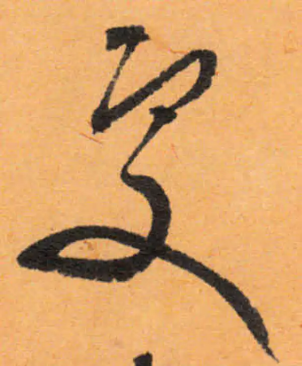 文徵明·行书·处