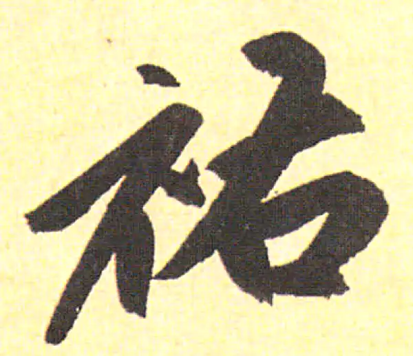 赵孟頫·行书·佑