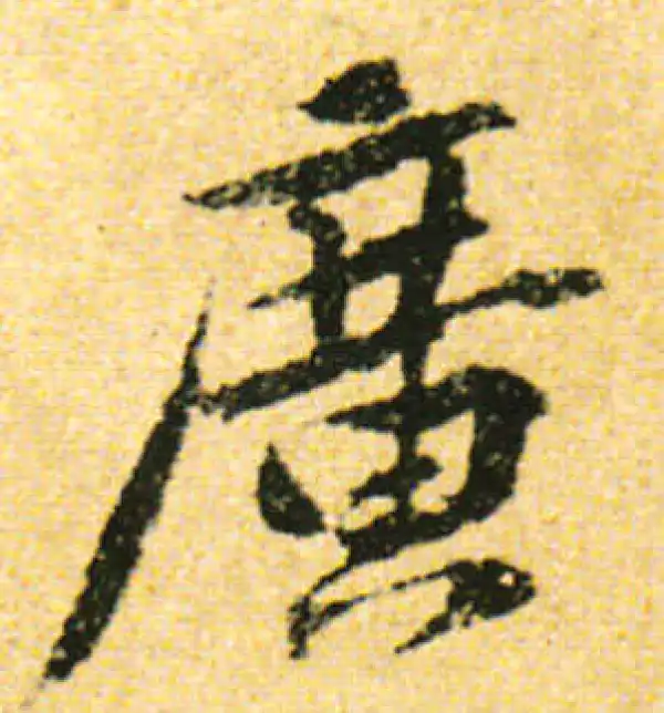 黄庭坚·行书·廣