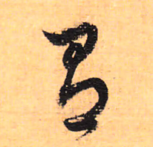 董其昌·行书·有