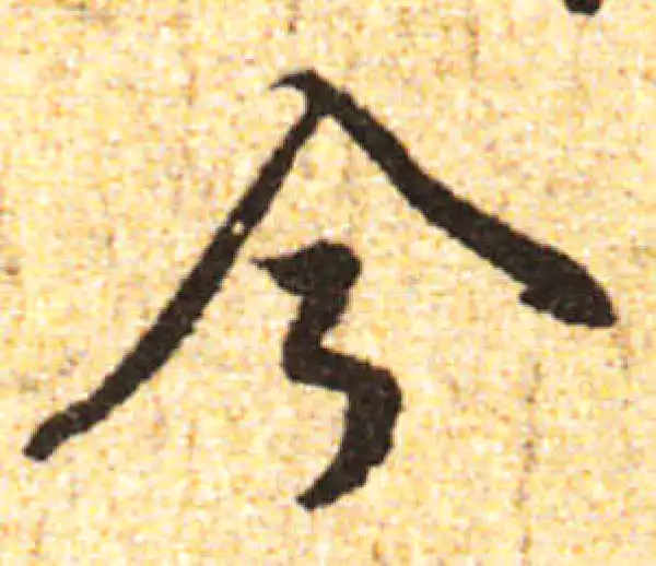 黄庭坚·行书·今