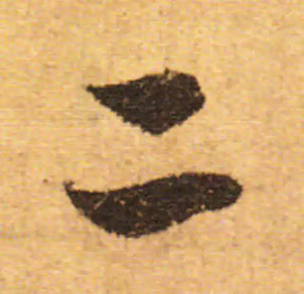 欧阳询·行书·二