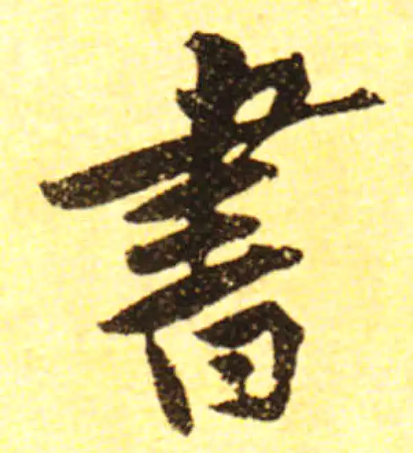 黄庭坚·行书·書