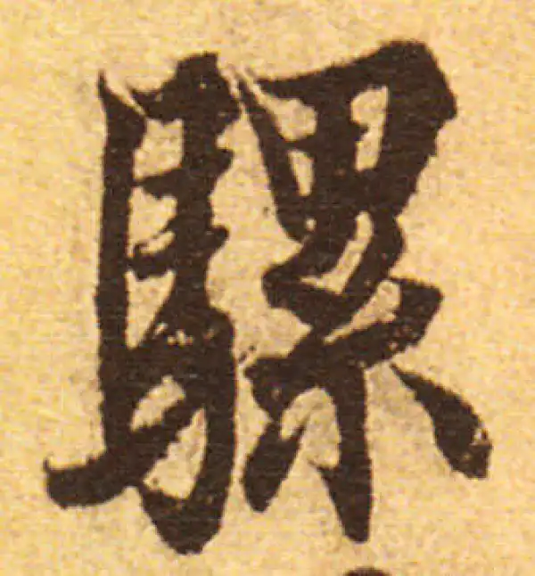 欧阳询·行书·骡