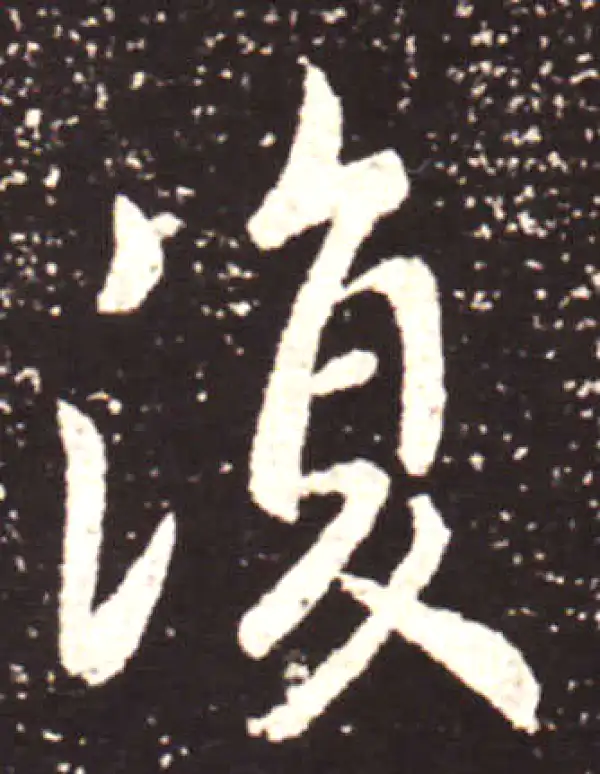 王献之·行书·復