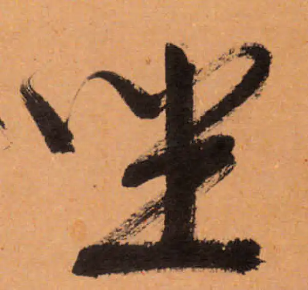 文徵明·行书·坐