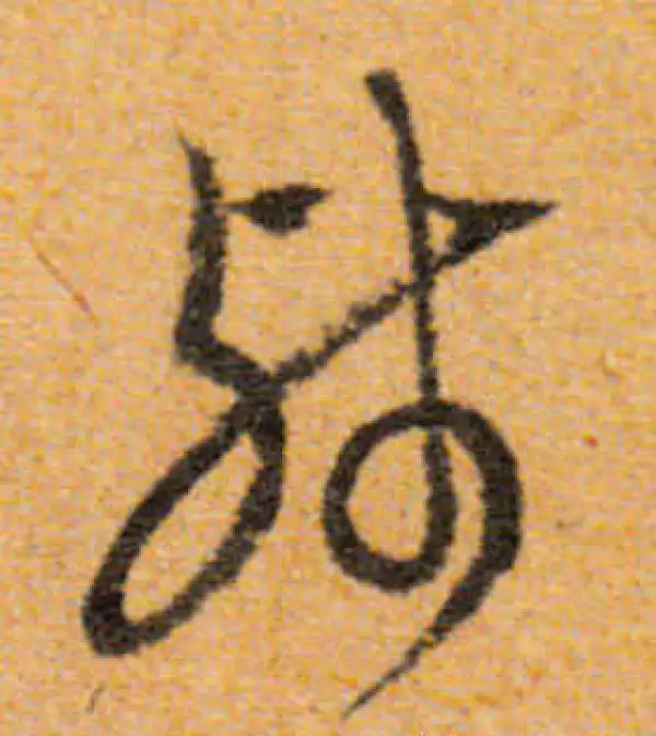 文徵明·行书·殘