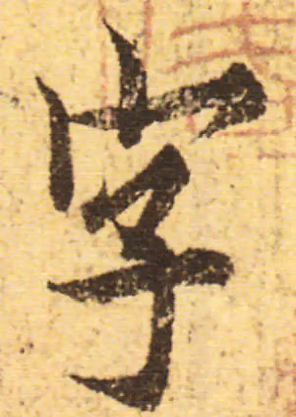 欧阳询·行书·宇