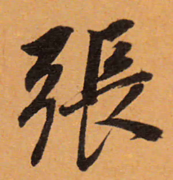 董其昌·行书·張