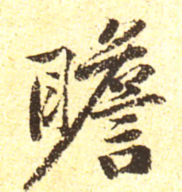 黄庭坚·行书·瞻