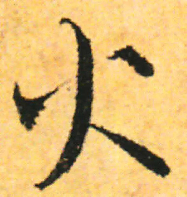 张即之·行书·火