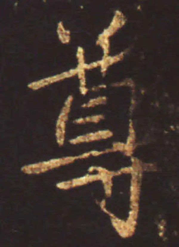 王献之·行书·尊