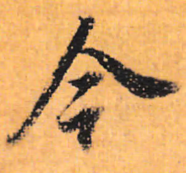 董其昌·行书·今