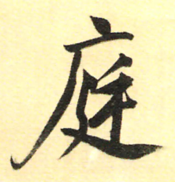 董其昌·行书·庭