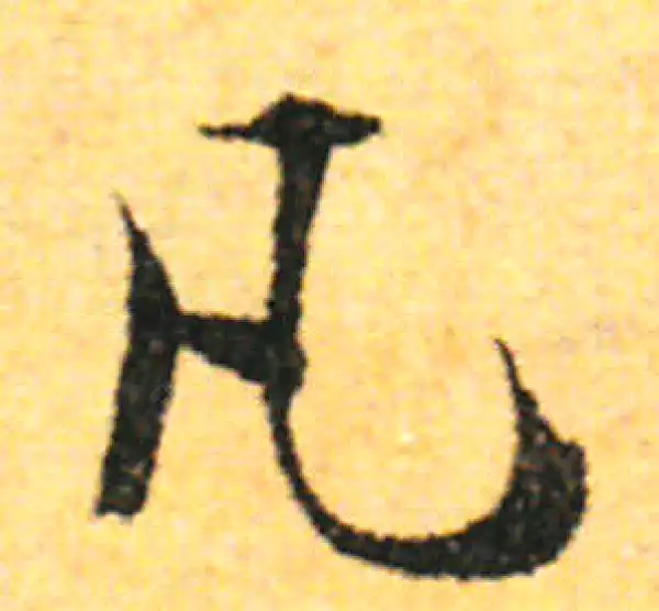 张即之·行书·凡