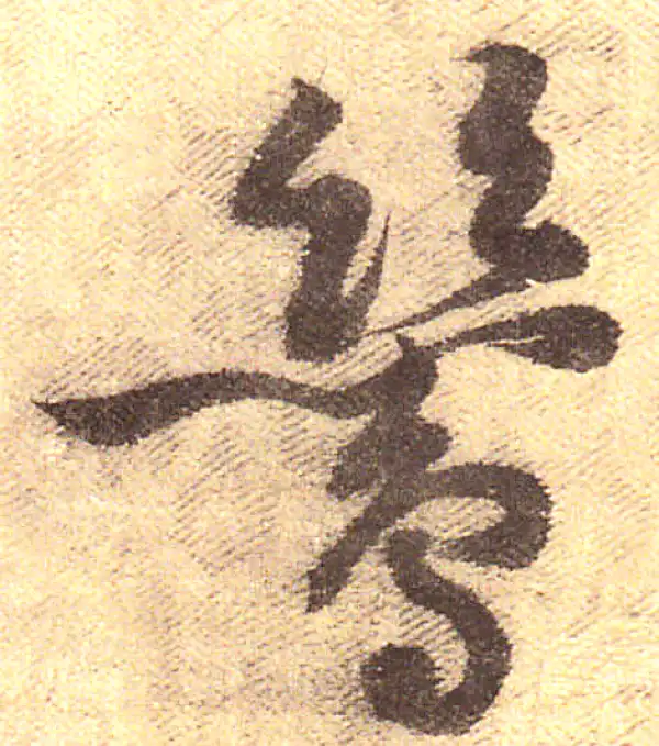 黄庭坚·行书·鸶