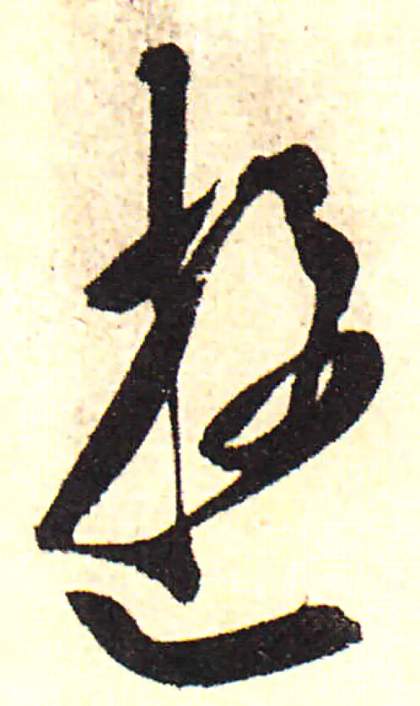 陈淳·行书·遊
