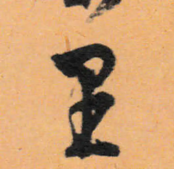 文徵明·行书·裏