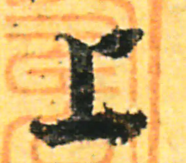 张即之·行书·上