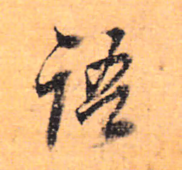 董其昌·行书·語