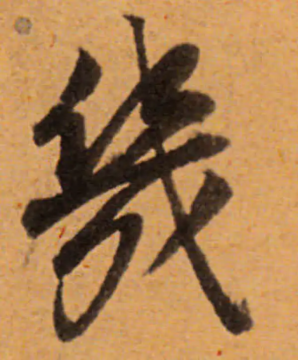 董其昌·行书·幾