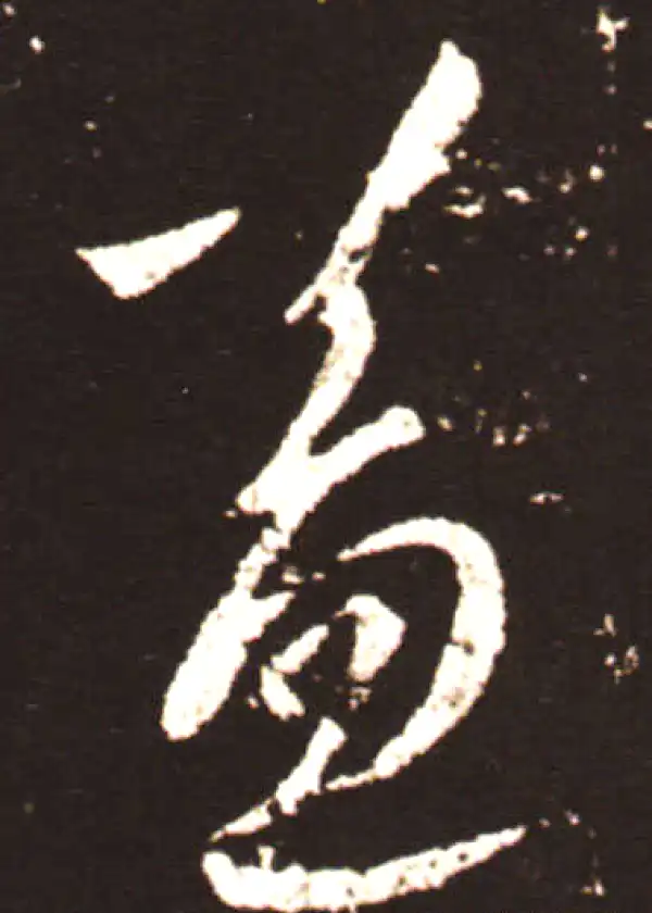 王献之·行书·益