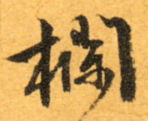 文徵明·行书·欄