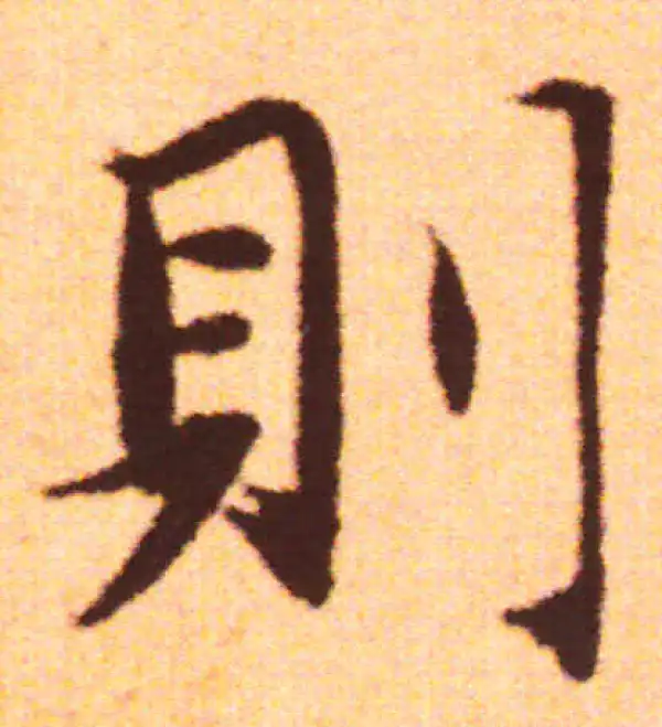 赵孟頫·行书·則