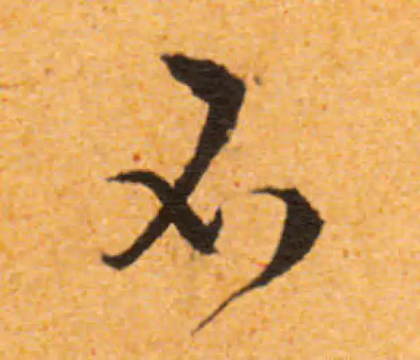 文徵明·行书·不