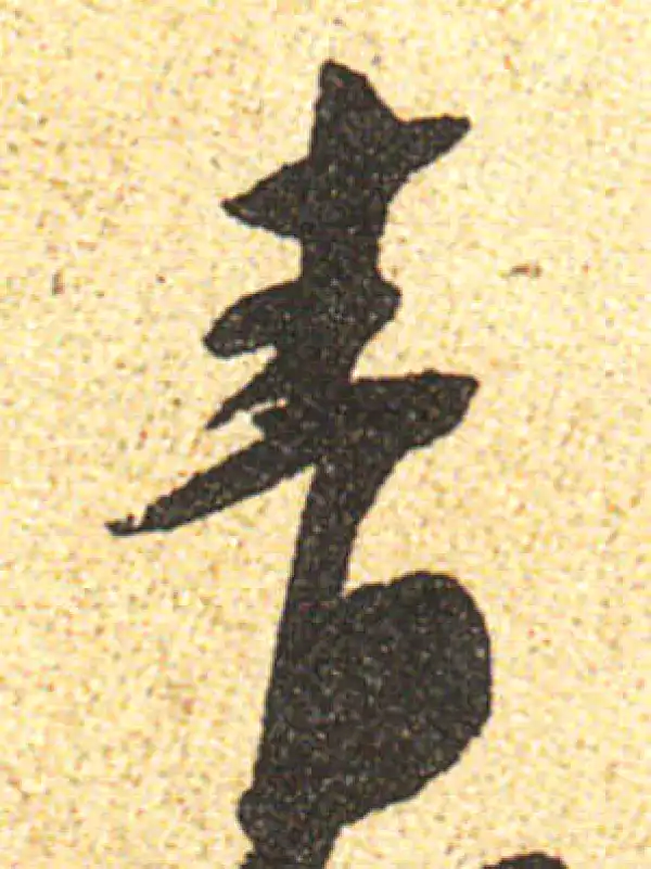 黄庭坚·行书·青