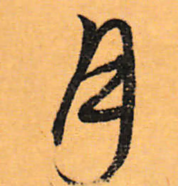 文徵明·行书·月