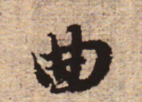 赵孟頫·行书·曲