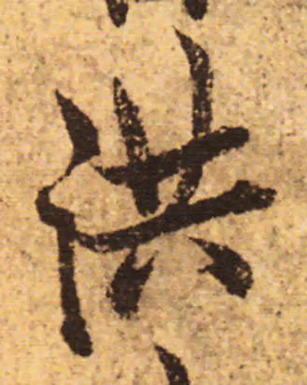 欧阳询·行书·洪