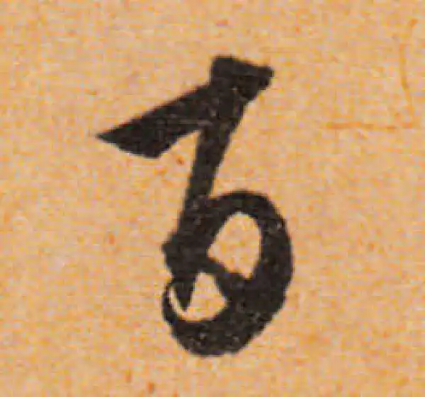 文徵明·行书·百