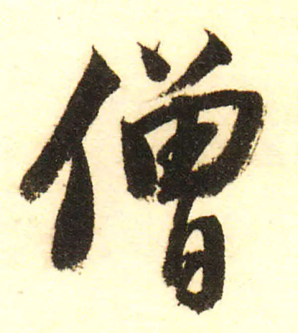 董其昌·行书·僧