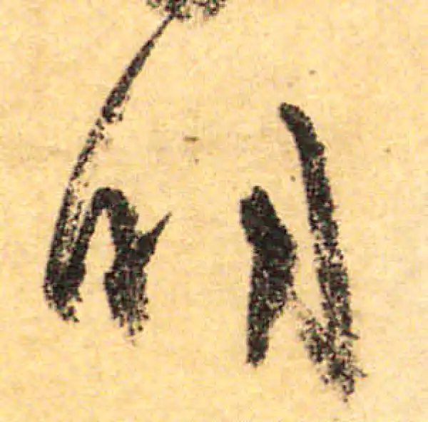 颜真卿·行书·明