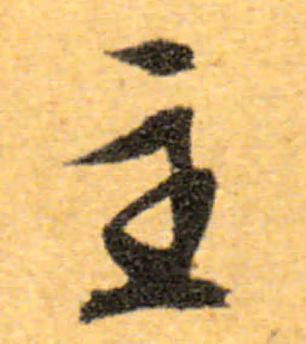 文徵明·行书·主