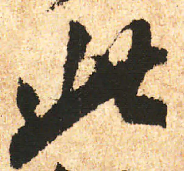 米友仁·行书·此