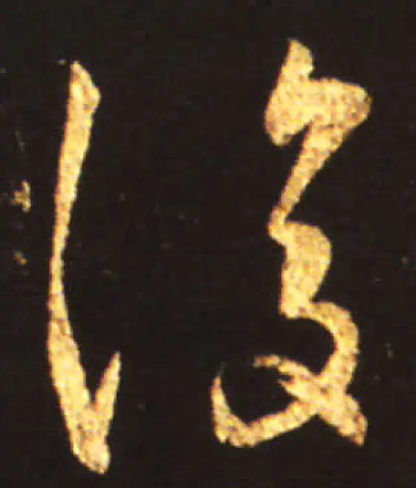 王献之·行书·復