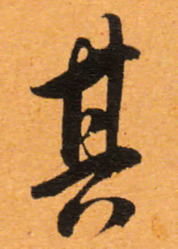 董其昌·行书·其