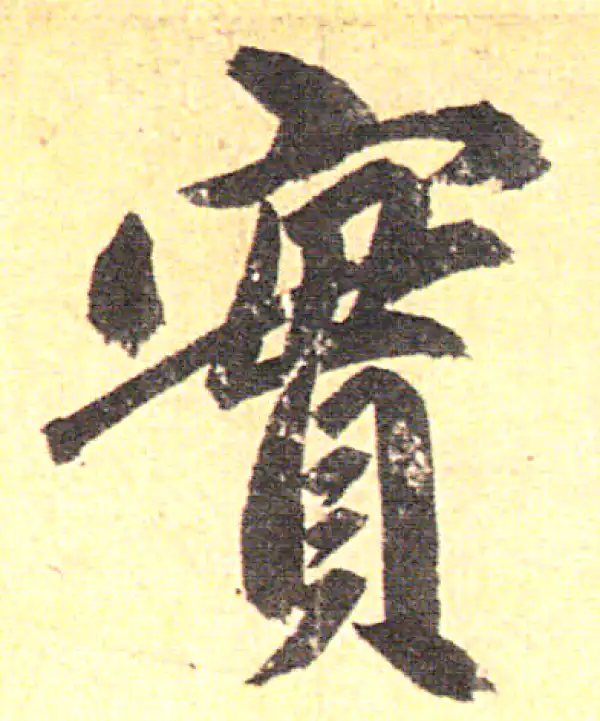 赵孟頫·行书·实