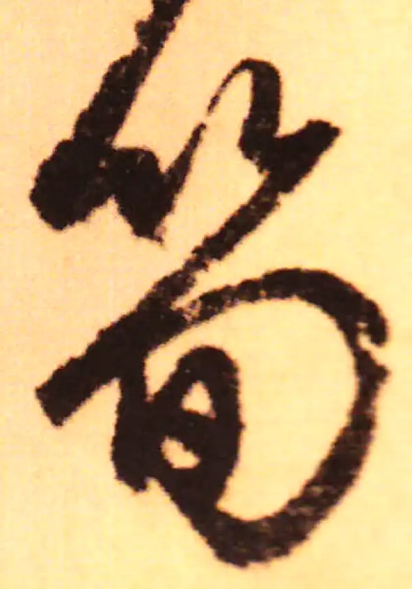 赵孟頫·行书·筍