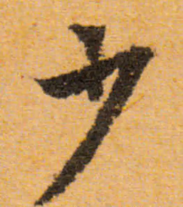 文徵明·行书·少